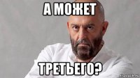 а может третьего?