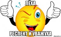 лёха респект и уважуха