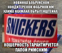 новинка бобруйской кондитерской фабрики им. хаима нахмана обрыгенштейна. кошерность гарантируется папой римским