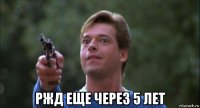  ржд еще через 5 лет