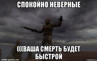 спокойно неверные (((ваша смерть будет быстрой