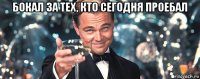 бокал за тех, кто сегодня проебал 