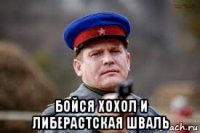  бойся хохол и либерастская шваль