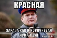 красная зараза как и коричневая чума 1 хуй