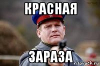 красная зараза