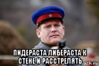 пидераста либераста к стене и расстрелять