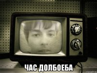  час долбоеба