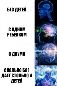 Без детей С одним ребенком С двумя Сколько бог дает столько и детей