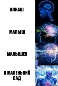 Алкаш Малыш Малышев Я маленький сад