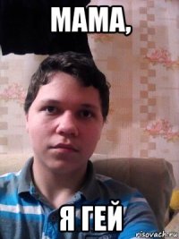 мама, я гей