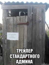  трейлер стандартного админа