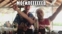 могилёёёёёёв 