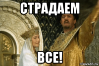 страдаем все!