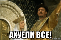  ахуели все!