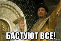 бастуют все!