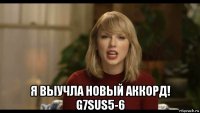  я выучла новый аккорд! g7sus5-6