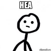 неа 