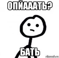 опйааать? бать