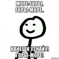 море-горы, горы-море.. канешн узнайу! горы-море!