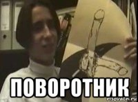  поворотник