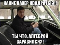 какие нахер квадраты?!! ты что, алгеброй заразился?!