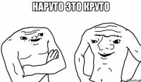 наруто это круто 