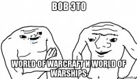 вов это world of warcraft и world of warships