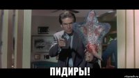  пидиры!