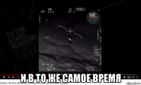  и в то же самое время