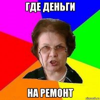 где деньги на ремонт