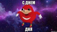 с днем дня