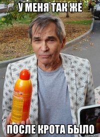 у меня так же после крота было