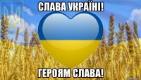 слава україні! героям слава!