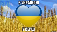 з україною у серці