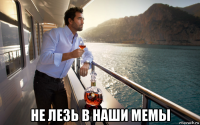  не лезь в наши мемы