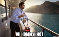  он коммунист