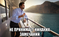  не принимает никаких замечаний