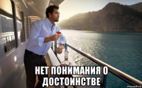  нет понимания о достоинстве