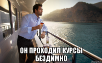  он проходил курсы бездимно
