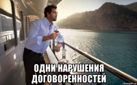  одни нарушения договоренностей