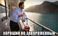  хороший но завороженный