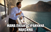  мама любит сурайкина максима