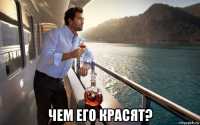  чем его красят?