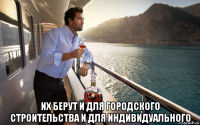  их берут и для городского строительства и для индивидуального