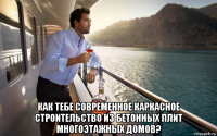  как тебе современное каркасное строительство из бетонных плит многоэтажных домов?