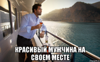  красивый мужчина на своем месте