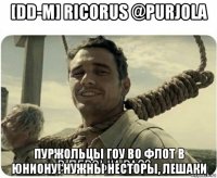 [dd-m] ricorus @purjola пуржольцы гоу во флот в юниону! нужны несторы, лешаки