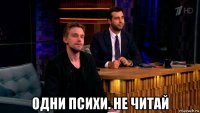  одни психи. не читай