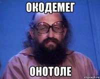 окодемег онотоле