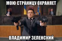 мою страницу охраняет владимир зеленский